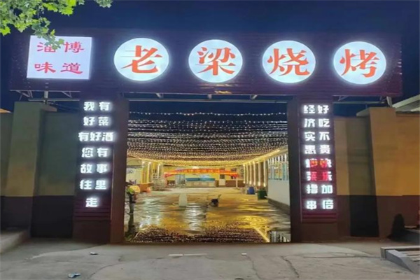 老梁燒烤 老梁燒烤