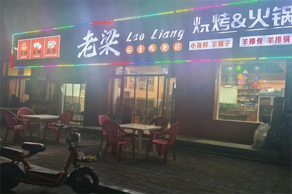 老梁燒烤 老梁燒烤