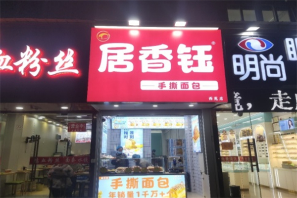 居香鈺手撕面包