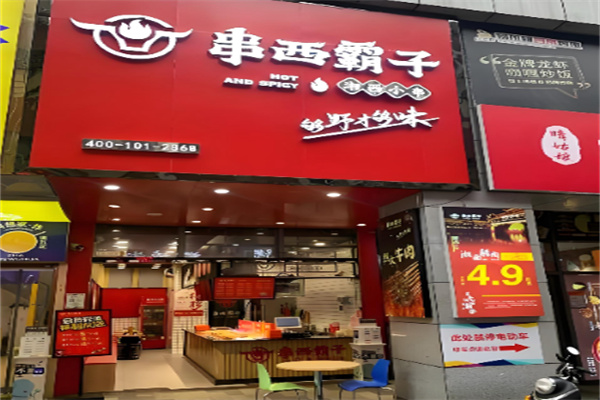 串西霸子 串西霸子