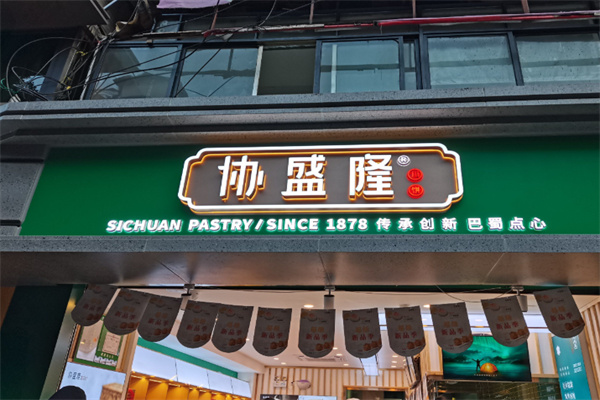 協盛隆川餅 協盛隆川餅