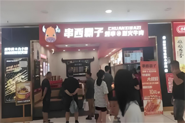 串西霸子 串西霸子