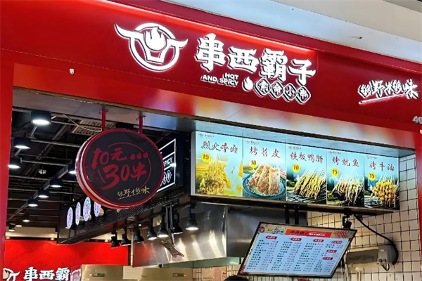 串西霸子 串西霸子