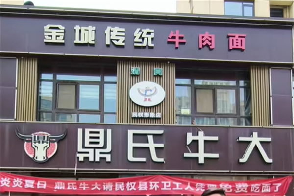 鼎氏牛大牛肉面