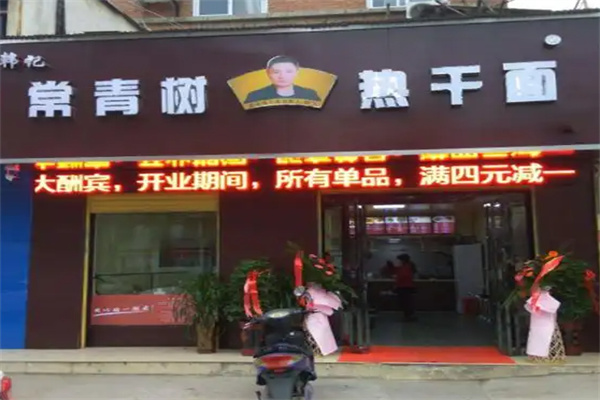 韓記常青樹熱干面