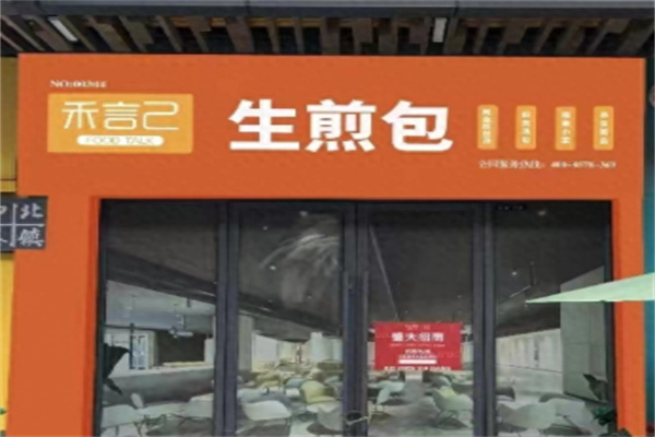 禾言己蟹黃包生煎包