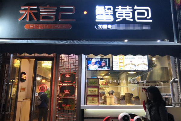 禾言己蟹黃包生煎包