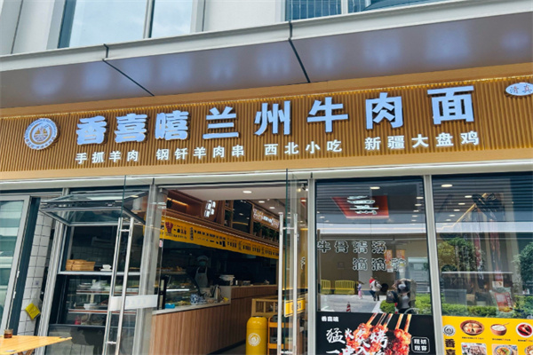 香喜嘻蘭州牛肉面