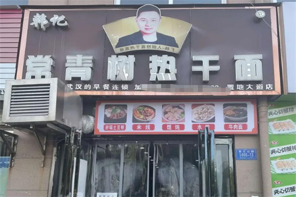 韓記常青樹熱干面