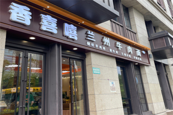 香喜嘻蘭州牛肉面