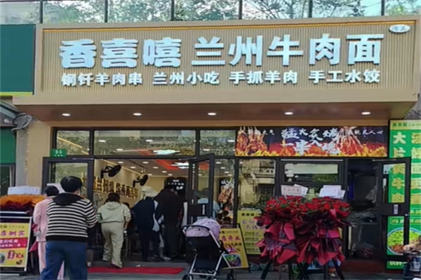 香喜嘻蘭州牛肉面