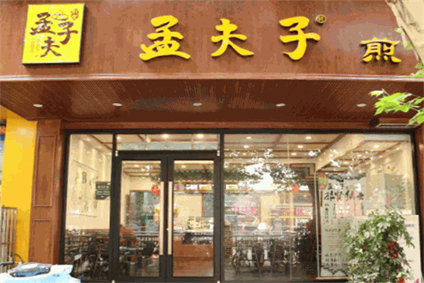 孟夫子水煎包 孟夫子水煎包