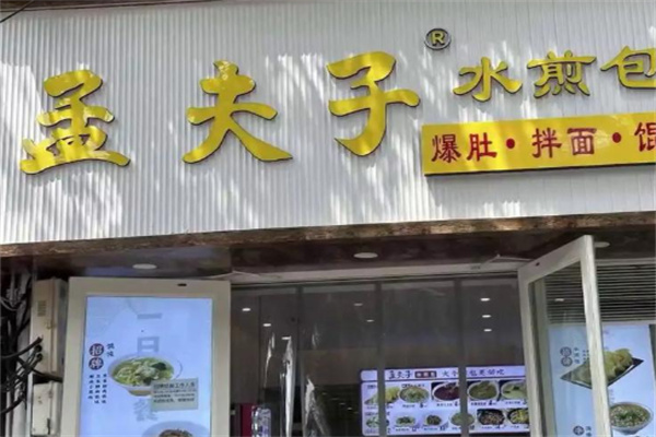 孟夫子水煎包 孟夫子水煎包