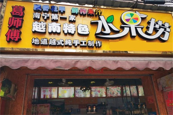 葛師傅越南特色水果撈 葛師傅越南特色水果撈