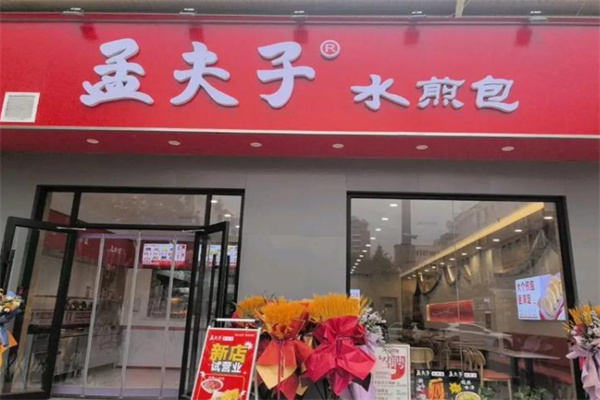 孟夫子水煎包 孟夫子水煎包