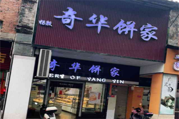 楊殷奇華餅家