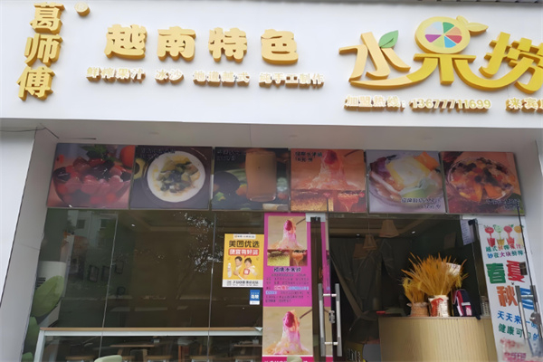 葛師傅越南特色水果撈 葛師傅越南特色水果撈