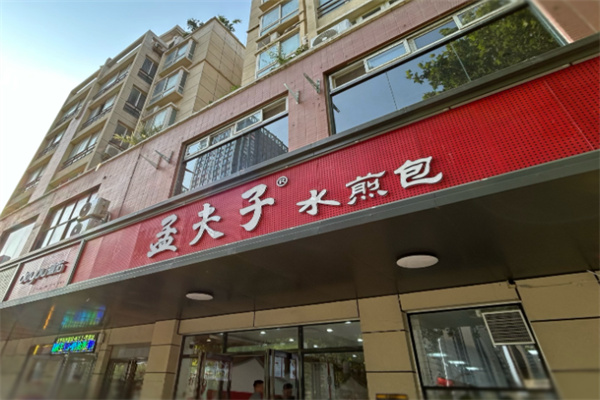 孟夫子水煎包 孟夫子水煎包