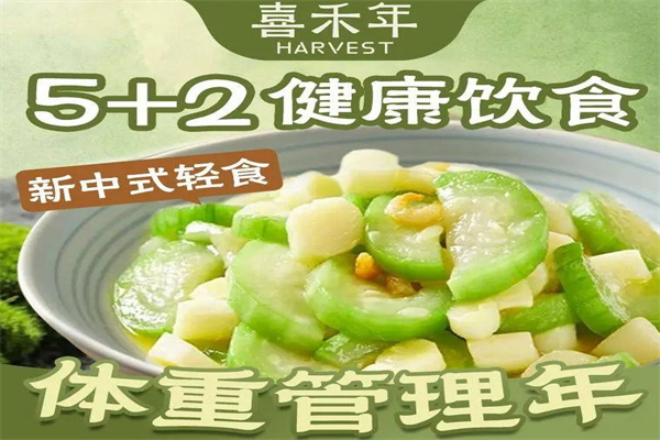 喜禾年中式健康菜 喜禾年中式健康菜