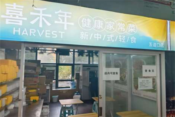 喜禾年中式健康菜 喜禾年中式健康菜