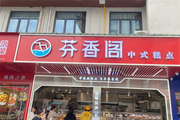 芬香閣中式糕點(diǎn)