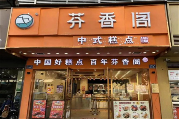 芬香閣中式糕點(diǎn)