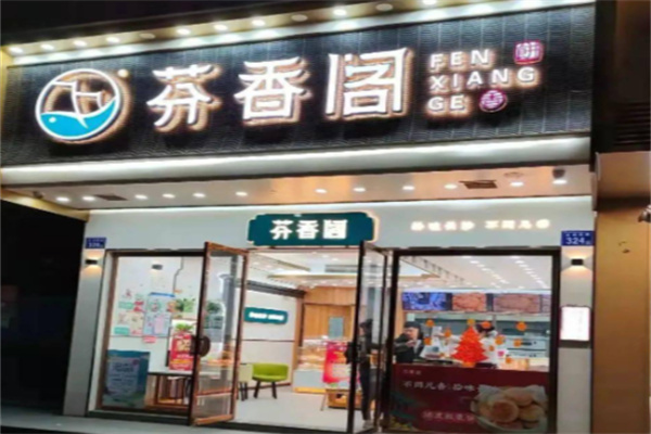 芬香閣中式糕點(diǎn)