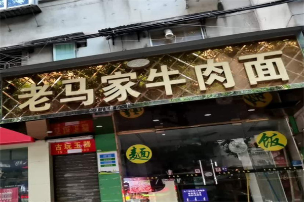 老馬家牛肉面