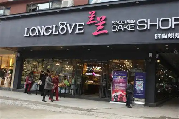 蘭蘭糕點城 蘭蘭糕點城