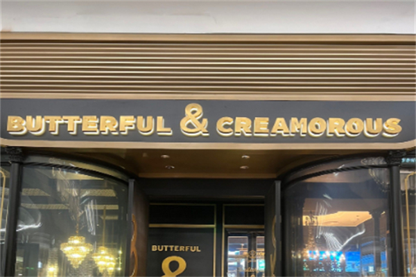 BUTTERFUL&CREAMOROUS 黃油與面包 BUTTERFUL&CREAMOROUS 黃油與面包