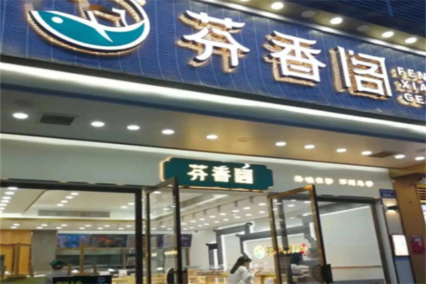 芬香閣中式糕點(diǎn)