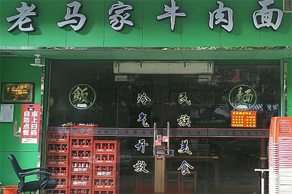 老馬家牛肉面