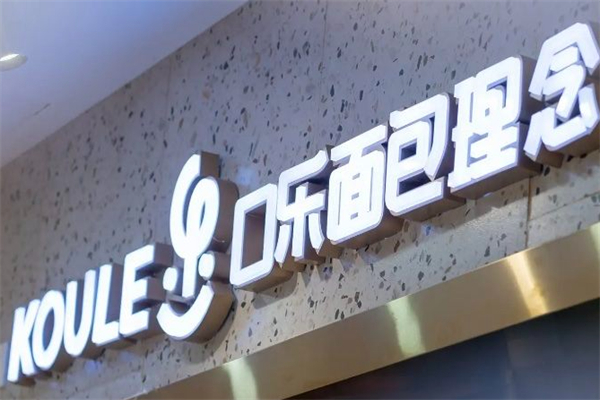 口樂面包理念 口樂面包理念