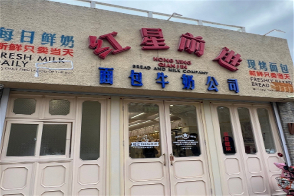 紅星前進(jìn)面包牛奶公司