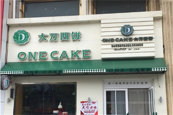 大萬(wàn)西餅 大萬(wàn)西餅