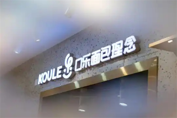 口樂面包理念 口樂面包理念