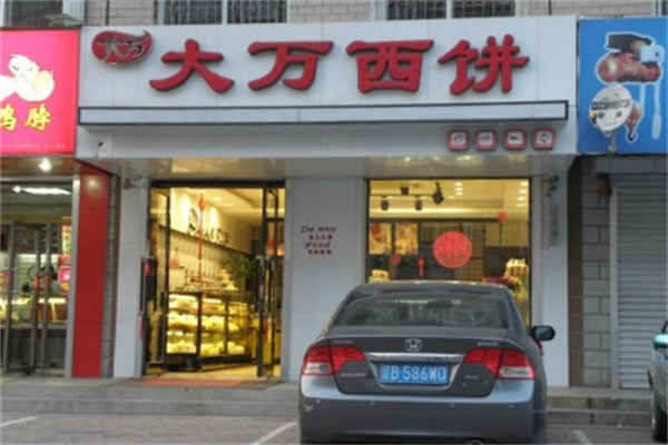 大萬(wàn)西餅 大萬(wàn)西餅
