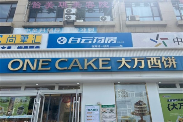 大萬(wàn)西餅 大萬(wàn)西餅