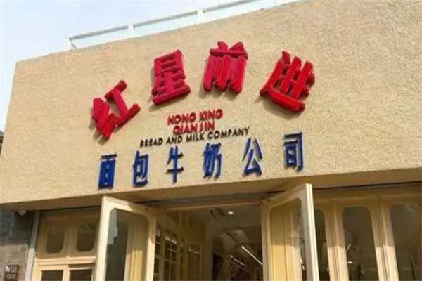 紅星前進(jìn)面包牛奶公司