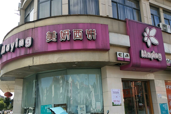 美妍西餅