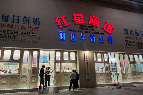 紅星前進(jìn)面包牛奶公司