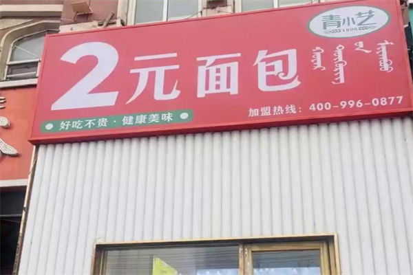 青小藝2元面包 青小藝2元面包