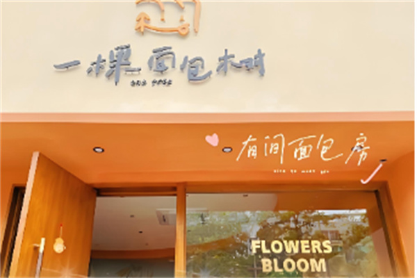 一棵面包樹 一棵面包樹