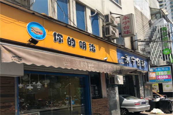 你的明治 你的明治