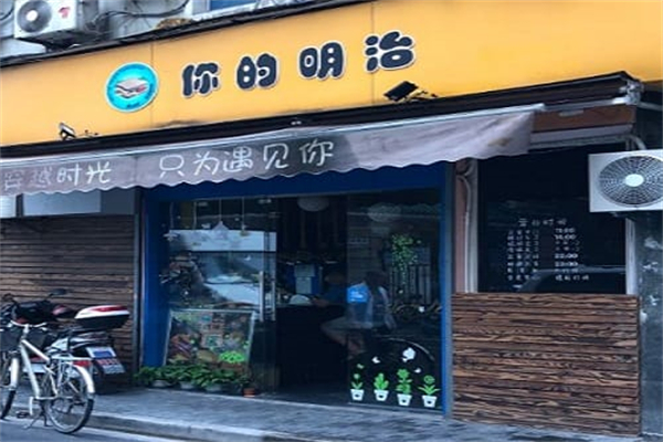 你的明治 你的明治