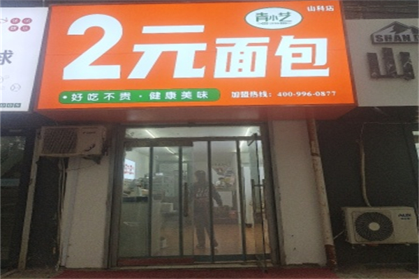 青小藝2元面包 青小藝2元面包