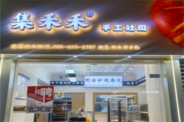 集禾禾手工吐司