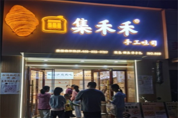 集禾禾手工吐司