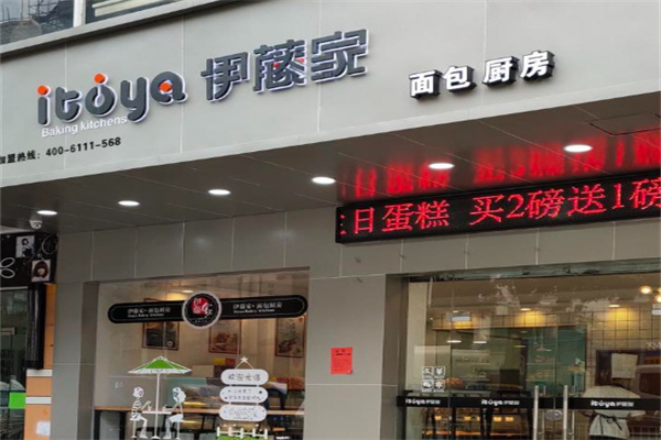 伊藤家面包廚房