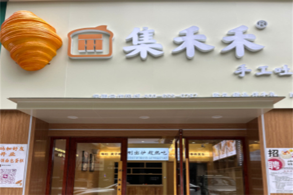 集禾禾手工吐司